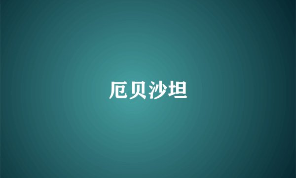 厄贝沙坦