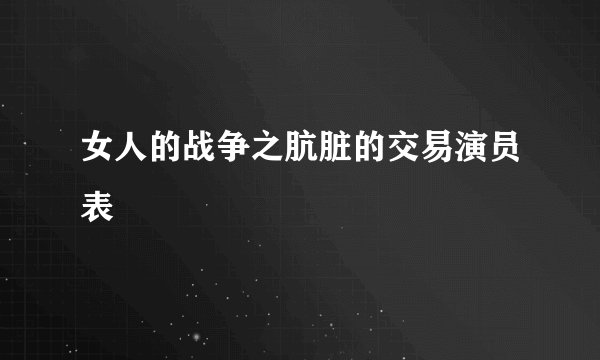 女人的战争之肮脏的交易演员表