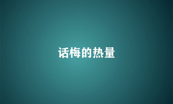 话梅的热量