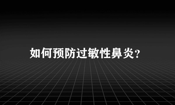 如何预防过敏性鼻炎?