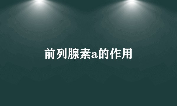 前列腺素a的作用