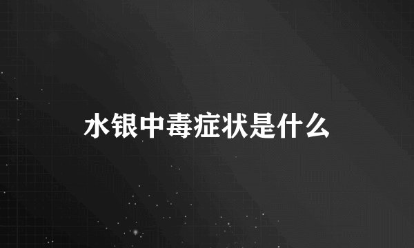 水银中毒症状是什么