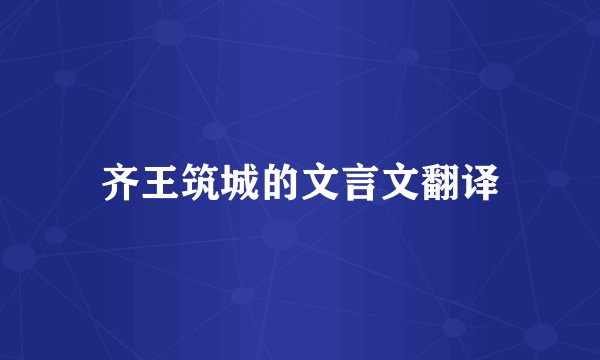 齐王筑城的文言文翻译
