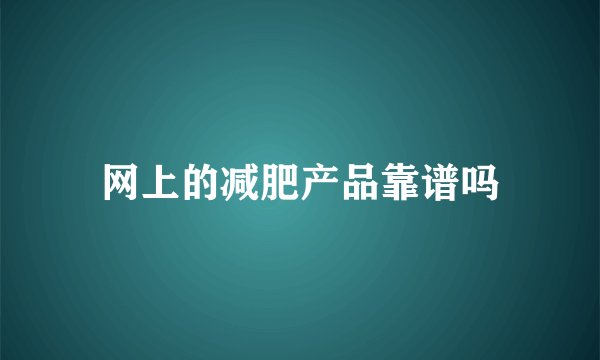 网上的减肥产品靠谱吗