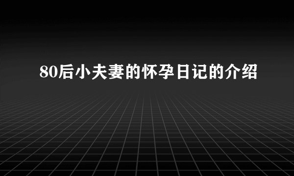 80后小夫妻的怀孕日记的介绍