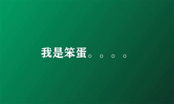 我是笨蛋。。。。