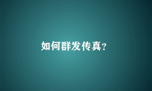 如何群发传真?