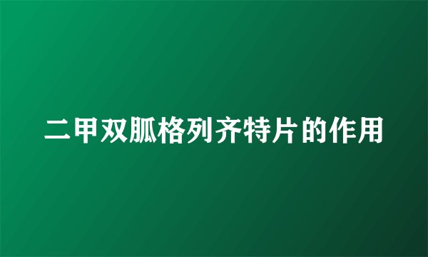 二甲双胍格列齐特片的作用