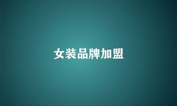 女装品牌加盟