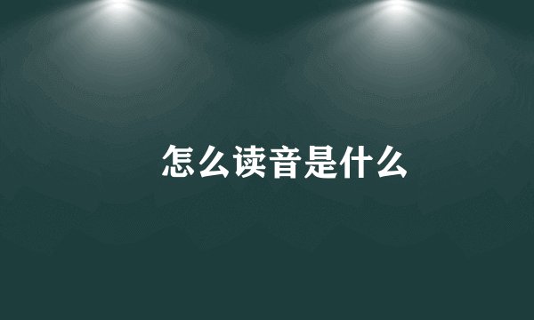 翀怎么读音是什么