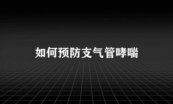 如何预防支气管哮喘