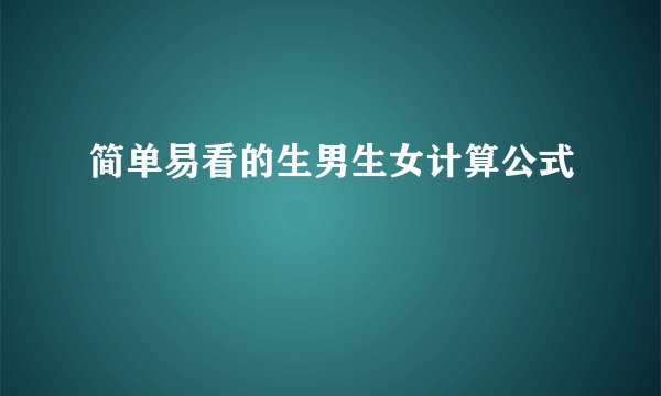 简单易看的生男生女计算公式