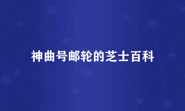 神曲号邮轮的芝士百科