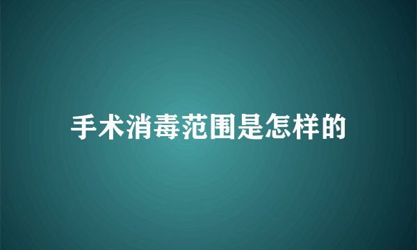 手术消毒范围是怎样的