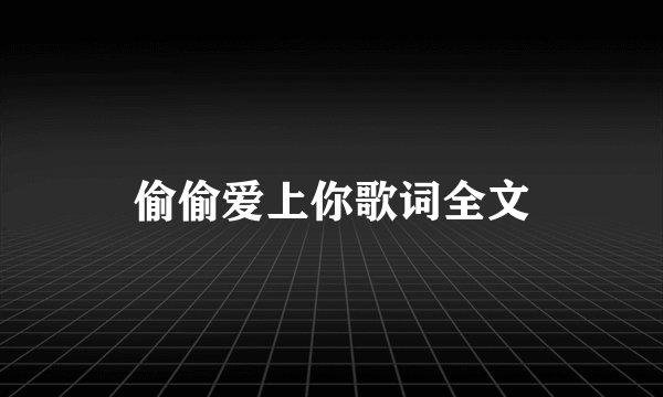 偷偷爱上你歌词全文