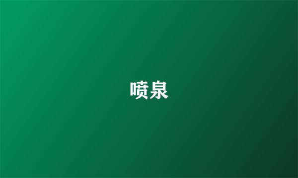 喷泉