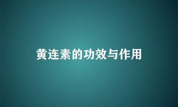 黄连素的功效与作用