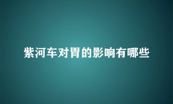 紫河车对胃的影响有哪些