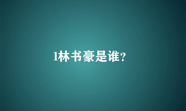 l林书豪是谁?
