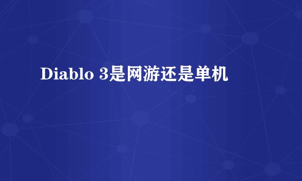 Diablo 3是网游还是单机