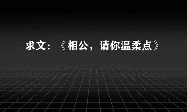 求文：《相公，请你温柔点》