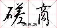 磋商