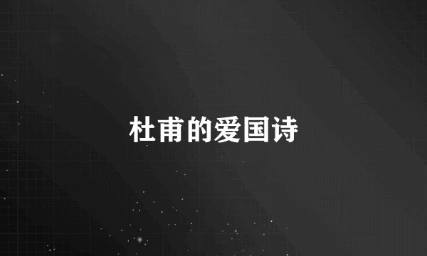 杜甫的爱国诗