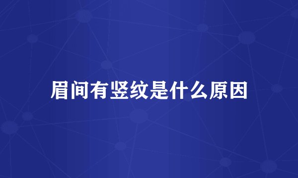 眉间有竖纹是什么原因