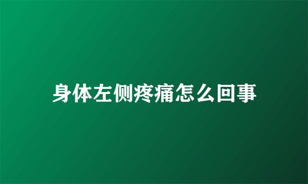 身体左侧疼痛怎么回事