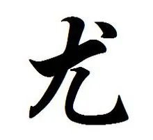尤组词