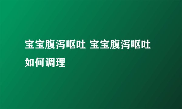 宝宝腹泻呕吐 宝宝腹泻呕吐如何调理