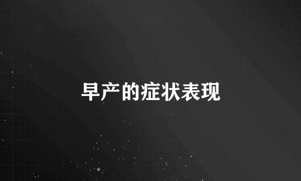 早产的症状表现