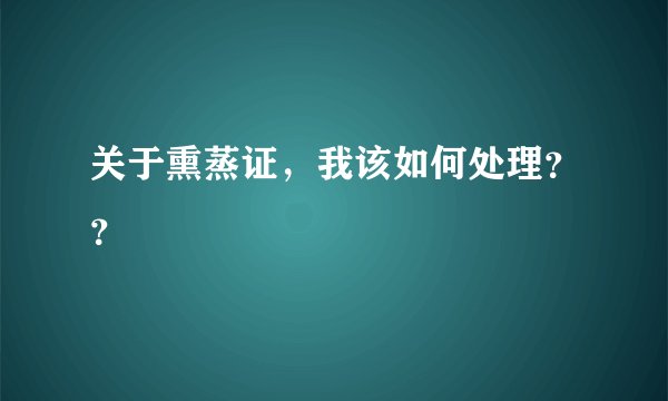 关于熏蒸证,我该如何处理??