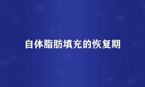 自体脂肪填充的恢复期
