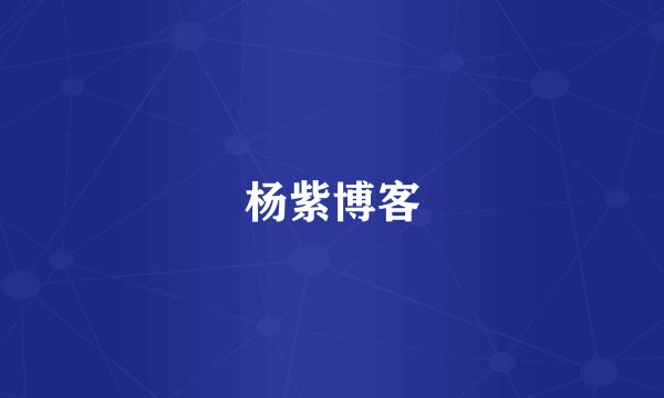 杨紫博客