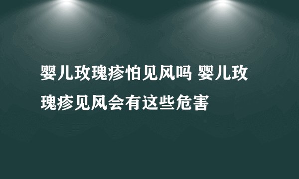 婴儿玫瑰疹怕见风吗 婴儿玫瑰疹见风会有这些危害