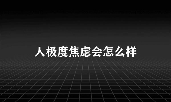 人极度焦虑会怎么样