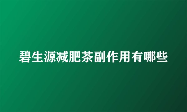 碧生源减肥茶副作用有哪些