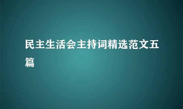 民主生活会主持词精选范文五篇