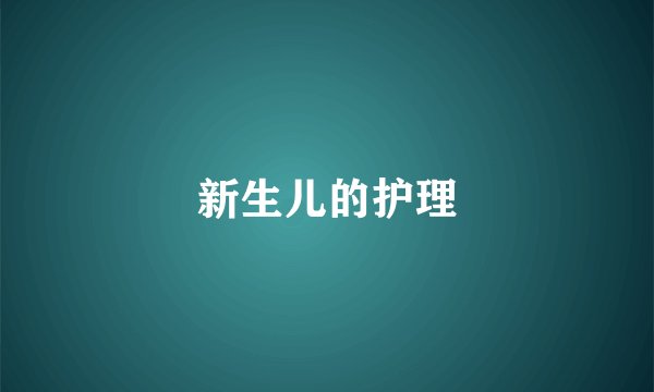 新生儿的护理