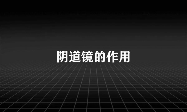 阴道镜的作用