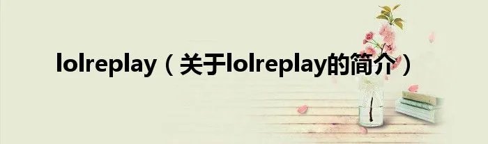 lolreplay(关于lolreplay的简介)