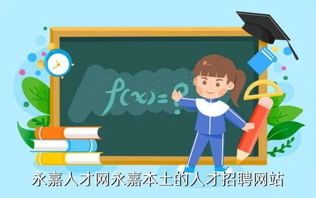 全椒人才招聘网，永嘉人才网永嘉本土的人才招聘网站