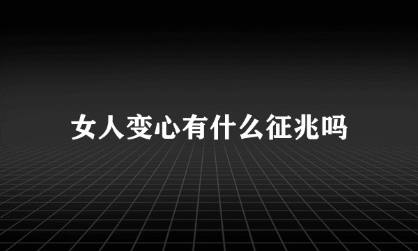 女人变心有什么征兆吗