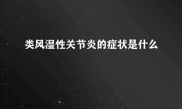 类风湿性关节炎的症状是什么