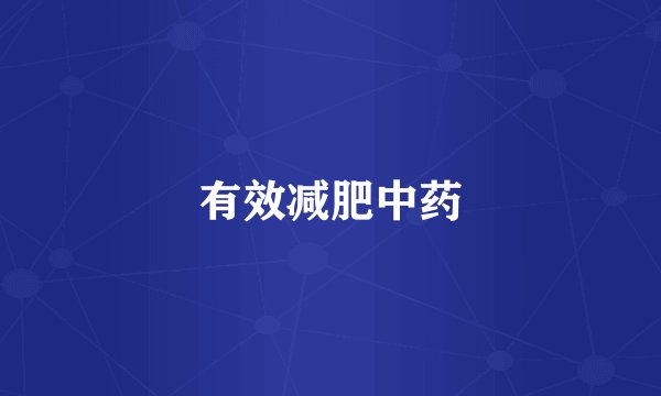 有效减肥中药