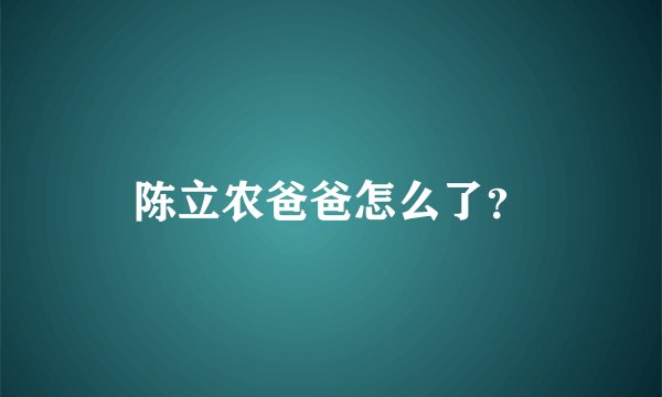 陈立农爸爸怎么了?