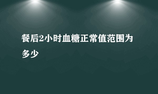 餐后2小时血糖正常值范围为多少