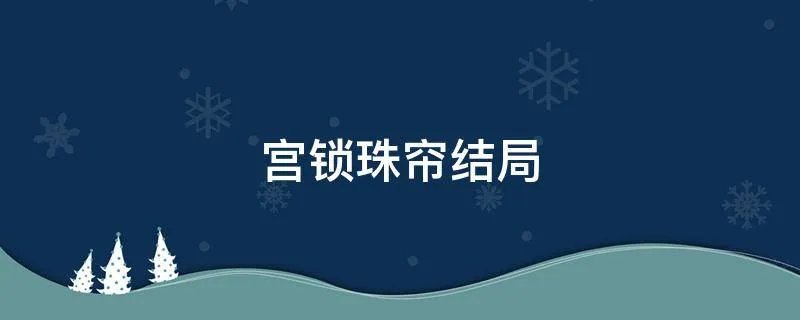 宫锁珠帘结局
