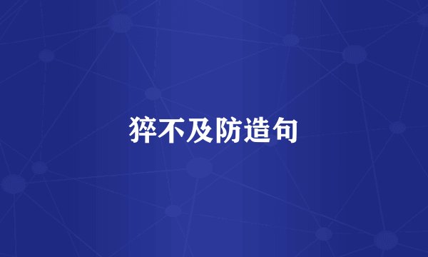猝不及防造句
